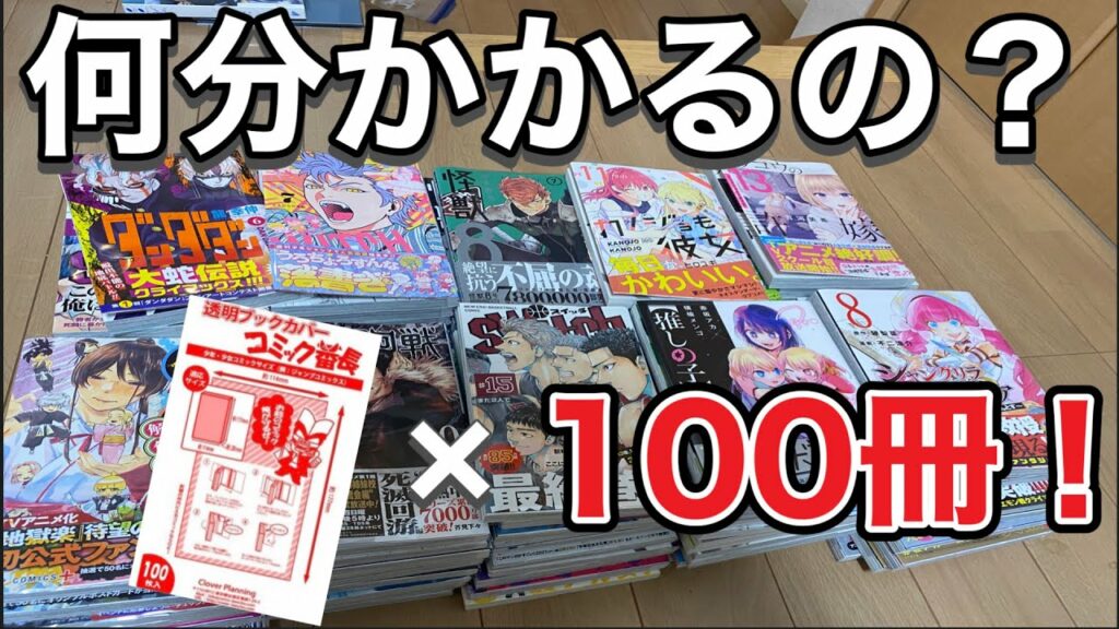 【検証】漫画100冊に透明ブックカバー付けたら何時間かかるの?