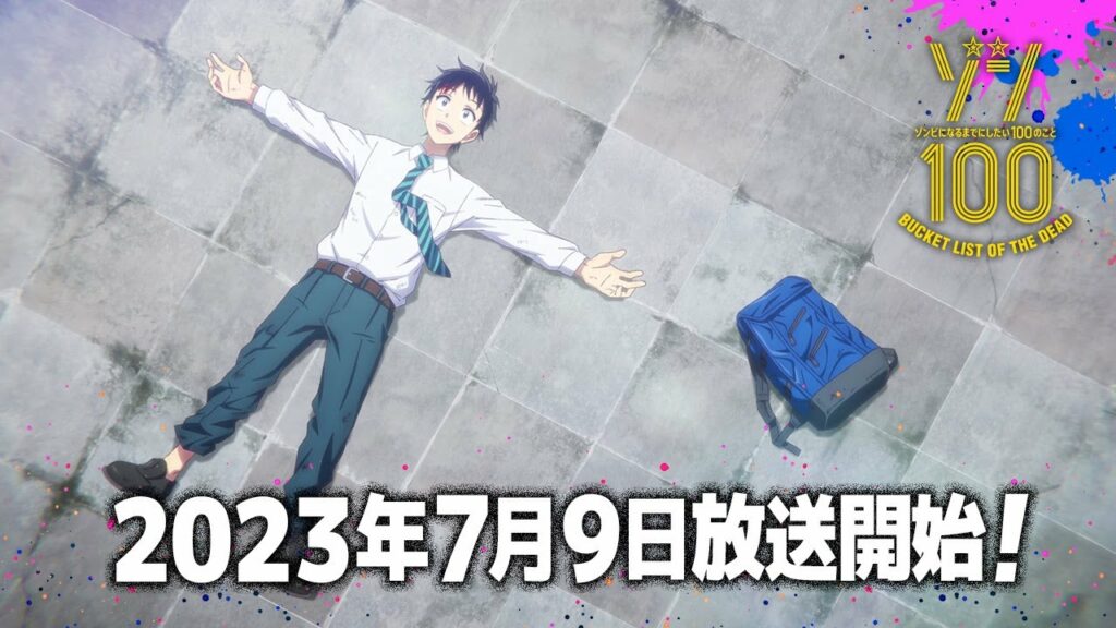 【7月9日放送開始!】TVアニメ『ゾン100~ゾンビになるまでにしたい100のこと~』PV第2弾