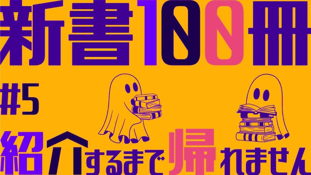 なんと、新書100冊紹介しました…….!【新書100冊紹介ラスト】
