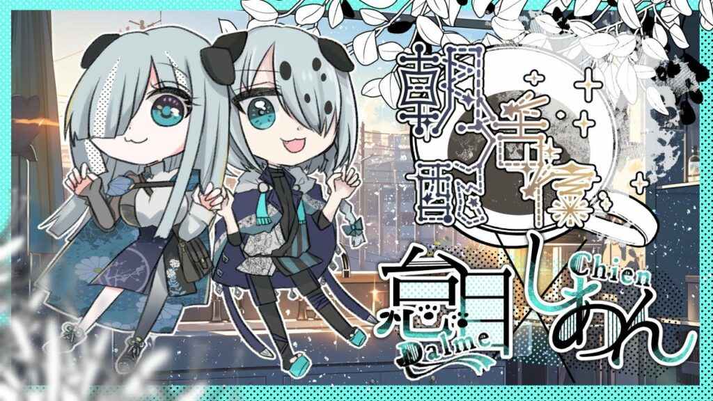 【朝活】皆におはようといってらっしゃい【怠目しあん】