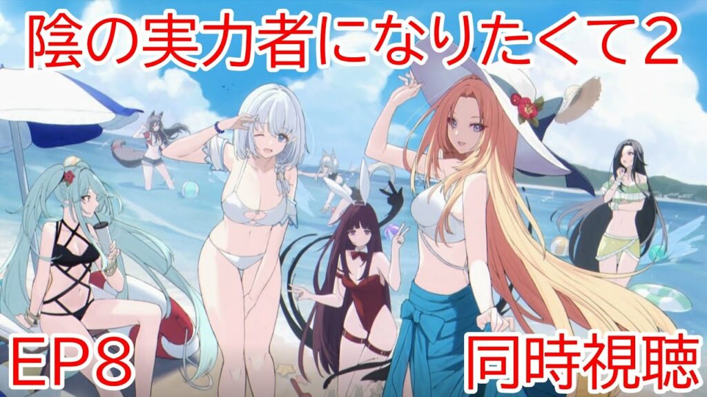 同時視聴 陰の実力者になりたくて2期 8話