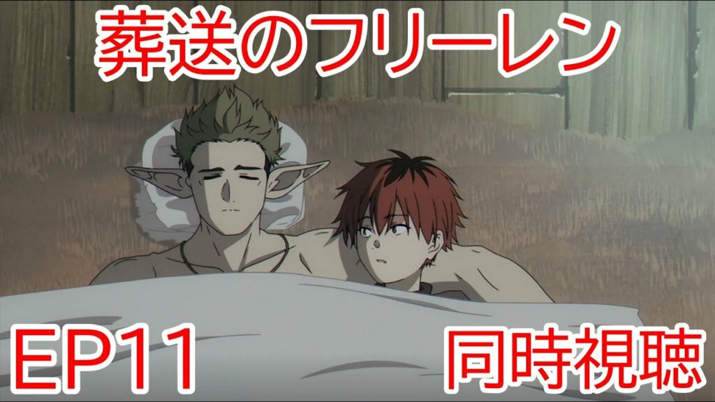 同時視聴 葬送のフリーレン 11話