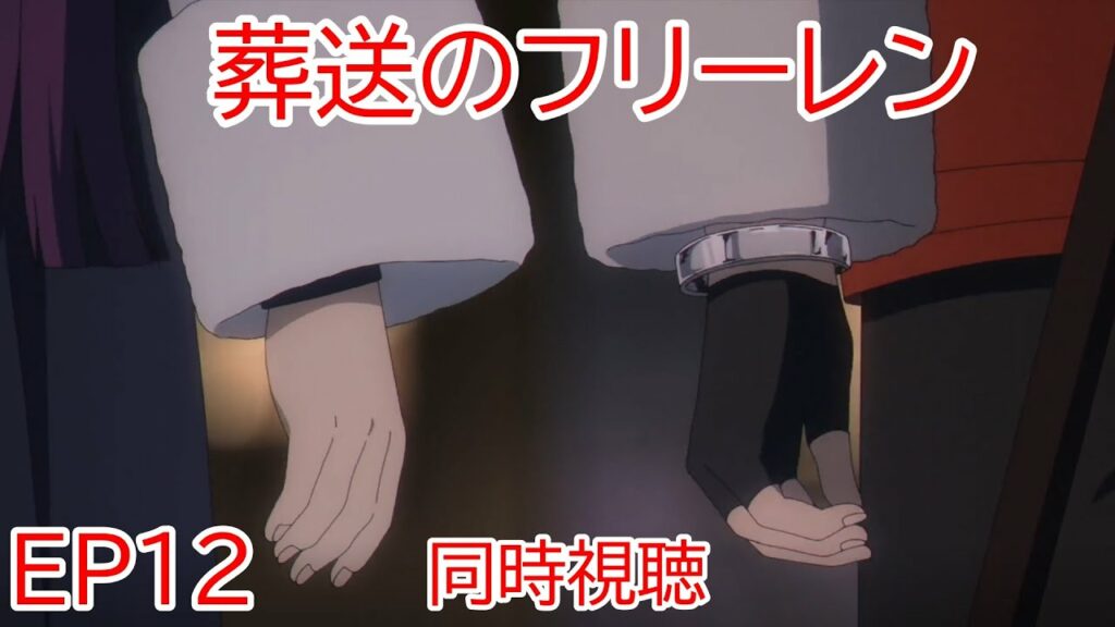 同時視聴 葬送のフリーレン 12話