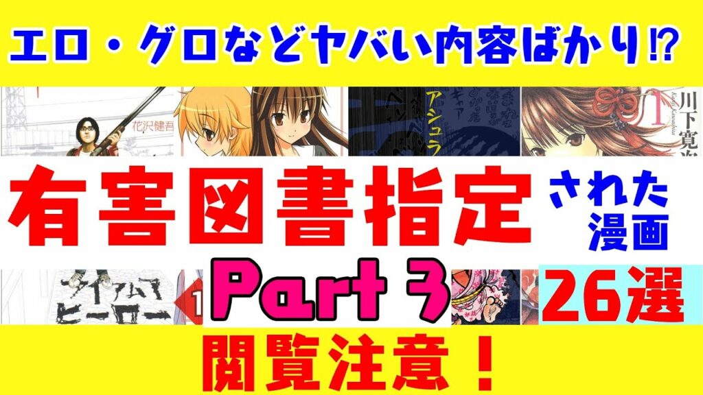 【おすすめ漫画ランキング】『 有害図書指定された漫画 part3』26選(あいうえお順)エロ・グロなどヤバいものばかり⁉【 閲覧注意 】