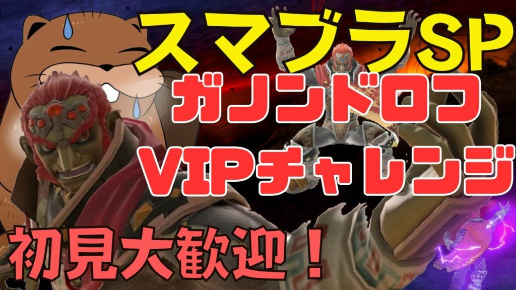 【#スマブラSP】ガノンドロフVIPチャレンジ 後に参加型 【初見歓迎】