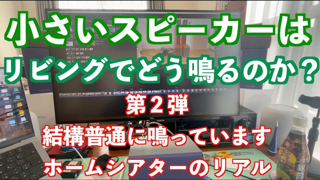 小さいスピーカーでもセッティッグさえしっかり行えばその実力を十二分に発揮できますね。リビングで小再スピーカーを鳴らす第二弾の動画です。