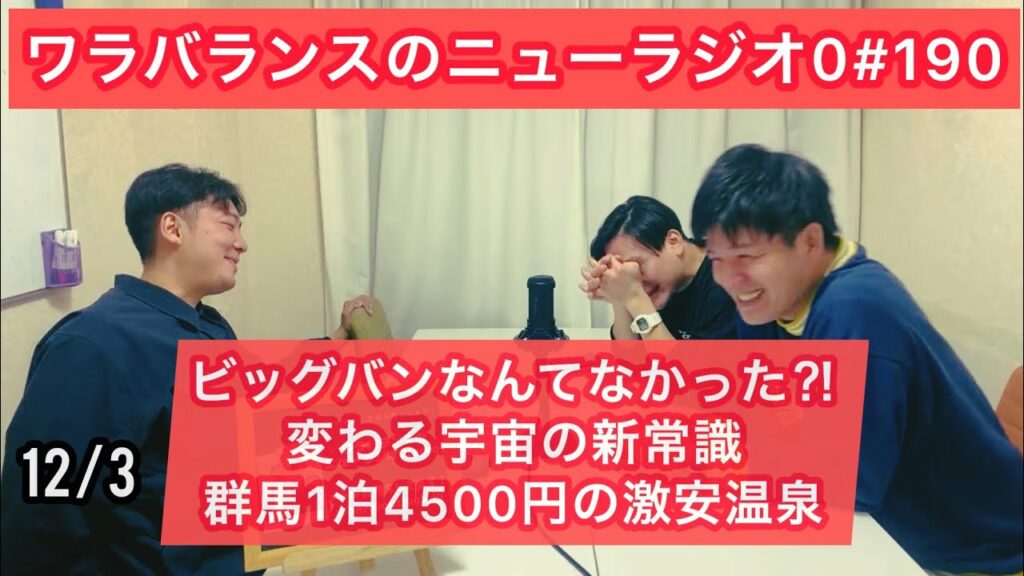 【第190回】ワラバランスのニューラジオ0(ZERO)2023.12.3(日)17時30分〜