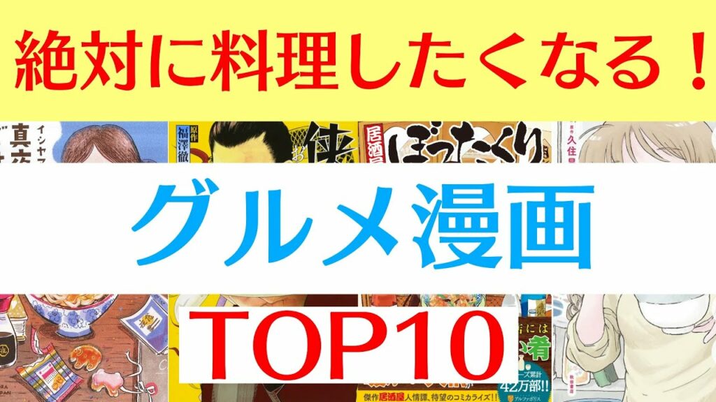 【おすすめ漫画ランキング】レシピも充実!簡単に作れる料理も多いので必見!『 グルメ漫画 』おすすめ 10選】