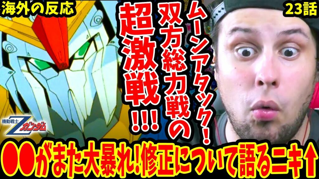 【機動戦士Ζガンダム23話 海外の反応】ムーンアタック!双方総力戦の超絶激戦!◯◯がまた大暴れ!修正について語るニキ【Mobile Suit Zeta Gundam Reaction】