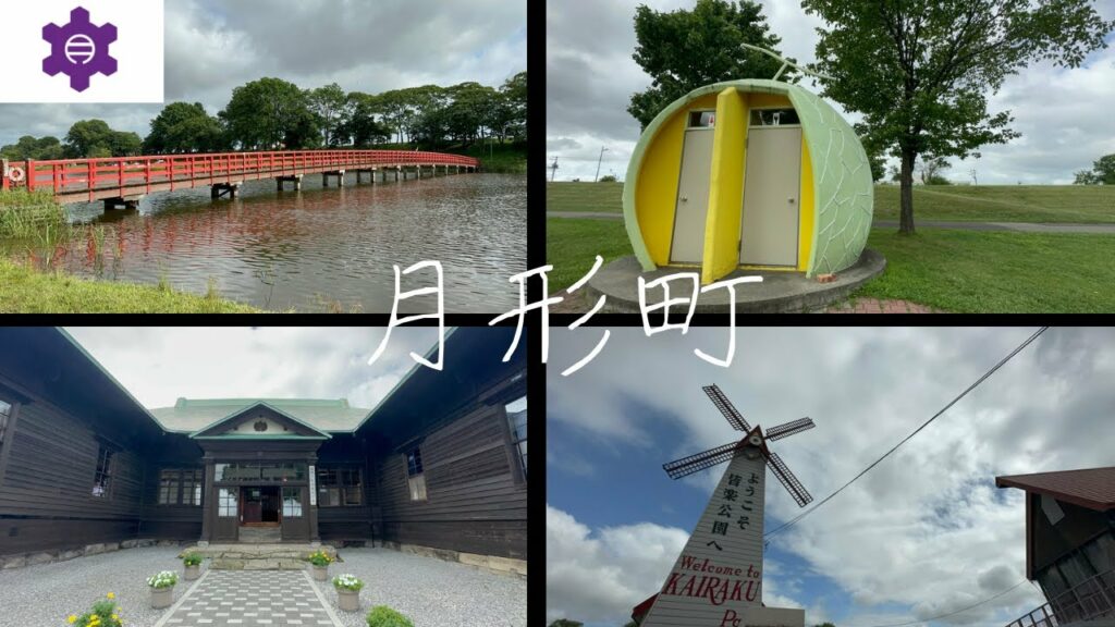 【月形町】囚人の歴史が残る快楽の町【北海道】