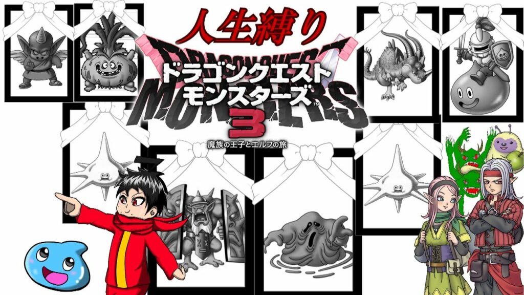 人生縛り【ドラゴンクエストモンスターズ3魔族の王子とエルフの旅】12 配合先はアンケートで決定!