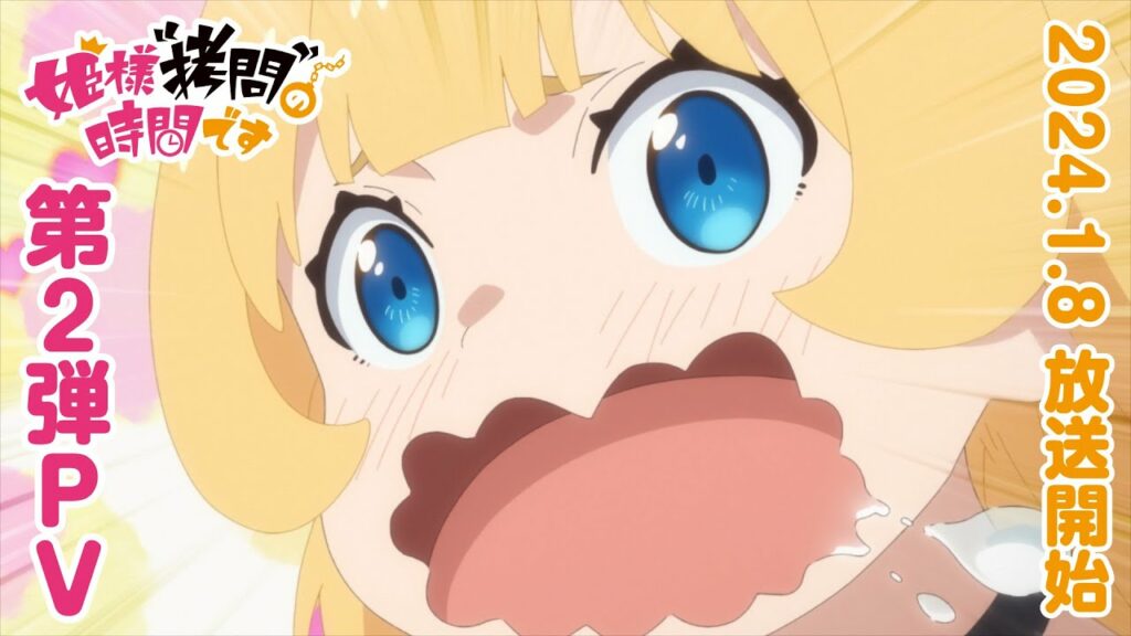 TVアニメ『姫様“拷問”の時間です』第2弾PV│2024年1月8日放送開始