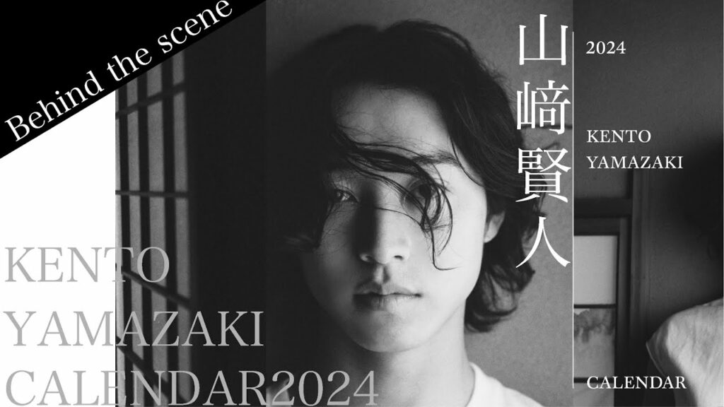 山﨑賢人|カレンダー2024【Behind the scene】 “モノクローム”をテーマに撮影されたエモーショナルで大人な魅力溢れるカレンダー