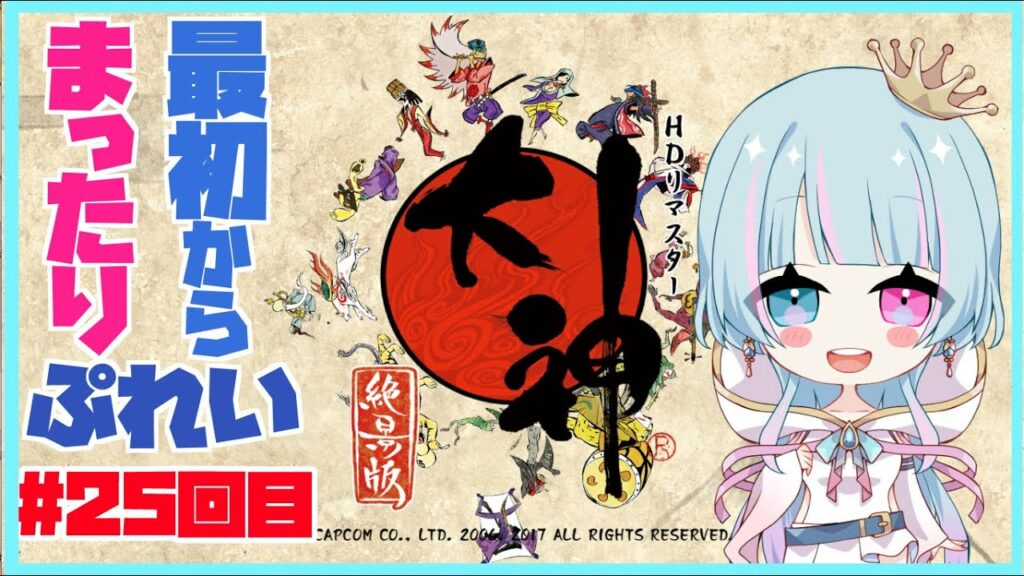 【新人Vtuber】大神をはじめからまったりとプレイしていきます!25回目【万年E組】