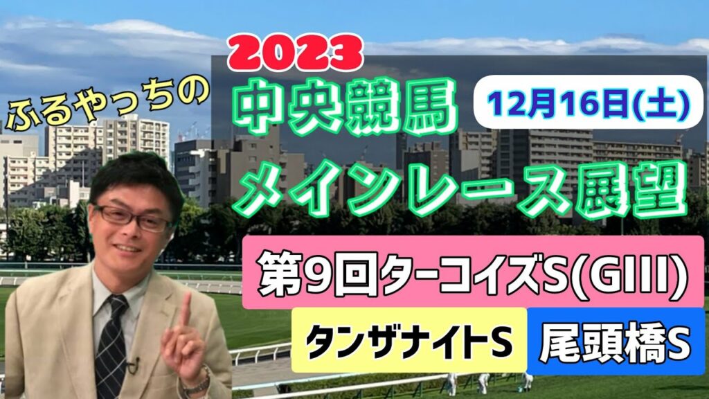 【中山競馬】【阪神競馬】2023中央競馬レース展望🏇~12月16日(土)「第9回ターコイズステークス」(GⅢ)「タンザナイトステークス」「尾頭橋ステークス」【中京競馬】