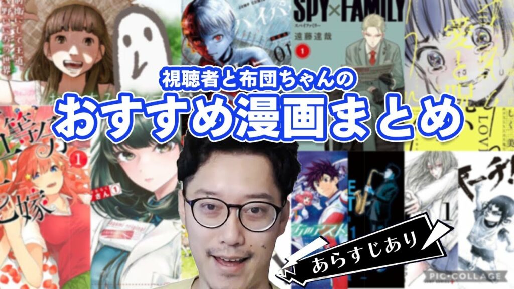 視聴者と布団ちゃんのおすすめ漫画まとめ【スパイファミリー/五等分の花嫁/ブルージャイアントetc 2022/5/14】