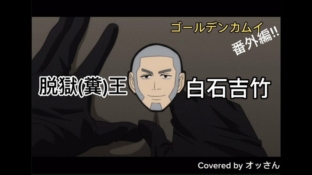 ゴールデンカムイ番外編『脱獄(糞)王 💩白石吉竹』