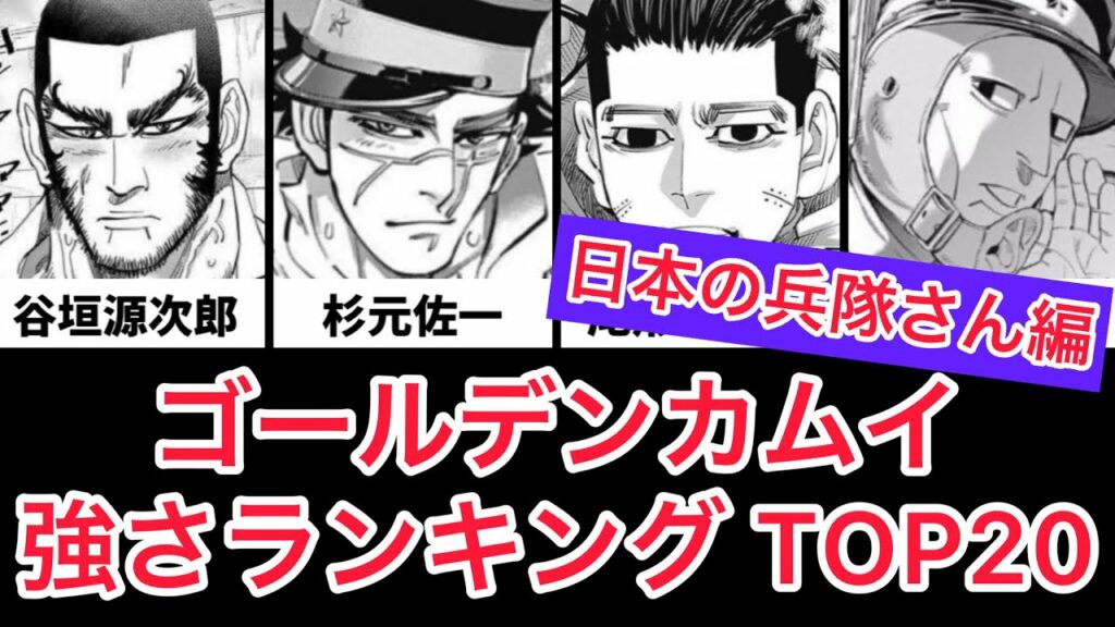 ゴールデンカムイ 強さランキング TOP20〈日本の兵隊さん編〉