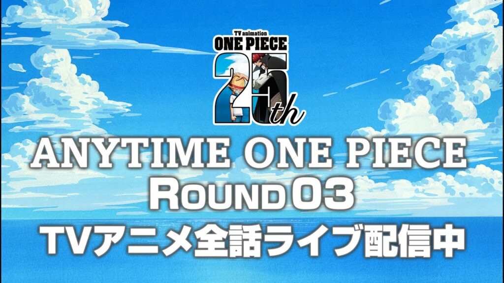 <全話無料ライブ配信!>TVアニメ『ONE PIECE』生配信「ANYTIME ONE PIECE」ROUND 02