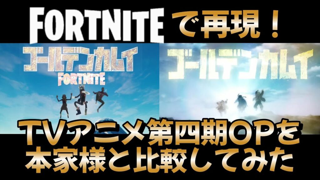 【比較動画】フォートナイトで再現したTVアニメ「ゴールデンカムイ」第四期OP映像を本家様映像と比較してみた