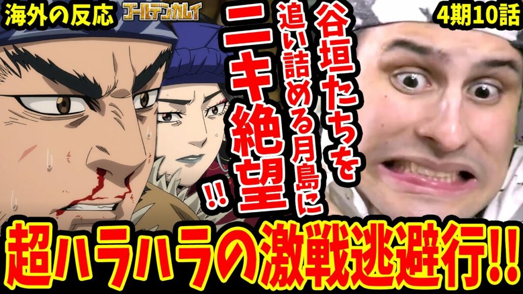 【ゴールデンカムイ46話 海外の反応】超ハラハラの逃避行!!谷垣VS月島に絶望する海外ニキ!【ゴールデンカムイ4期10話 /Golden Kamuy Reaction】