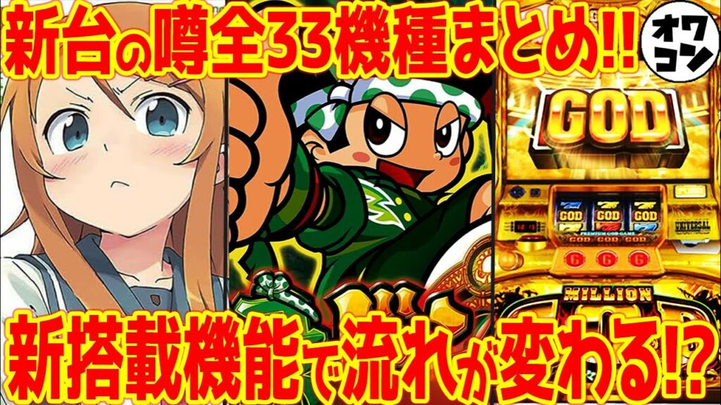 【新台の噂】往年の名機がスマスロで復活!?パチンコの解禁された新機能の射幸性に賛否【ガッツリ解説】