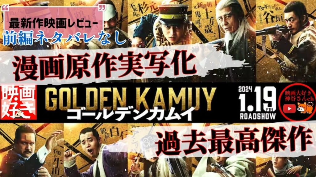 【ゴールデンカムイ】大人気漫画原作実写化・オーバーじゃなくてかなりオススメ‼️大成功✨