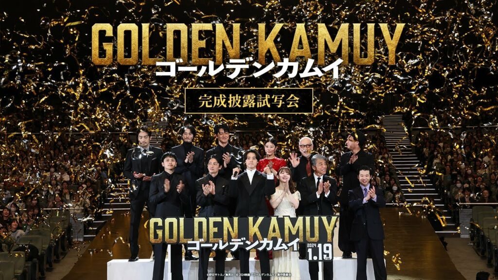 いよいよ開幕ッ!!『ゴールデンカムイ』完成披露試写会【1月19日(金)公開ッ!!】