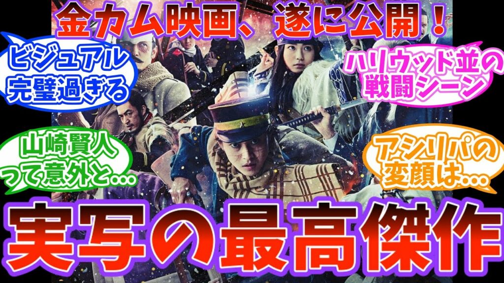【映画 ゴールデンカムイ】実写の最高傑作。金カム映画のネットの反応集、感想、評価。