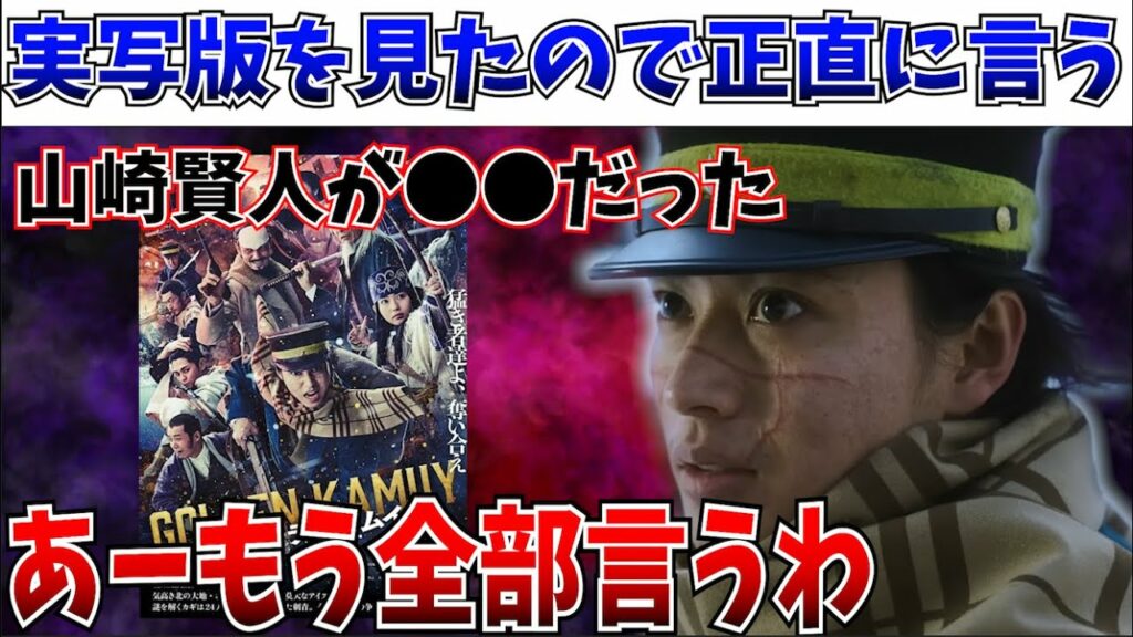 【ガチ感想】忖度なし…実写版ゴールデンカムイの正直な感想を語る【山崎賢人/金カム】