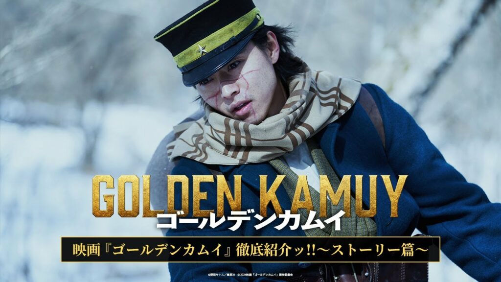 映画『ゴールデンカムイ』徹底紹介ッ!! ~ストーリー編~【2024年1月19日(金)公開ッ!!】