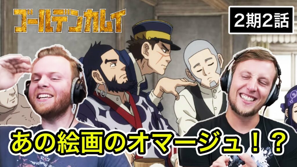 【ゴールデンカムイ】 一同勢揃いの食事シーンに何かを察するアメリカ人リアクター・SOS兄弟 2期2話 【海外の反応」