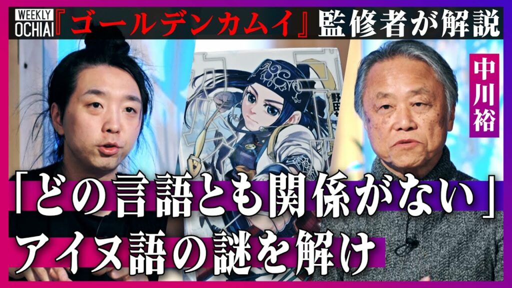 【落合陽一】超人気『ゴールデンカムイ』読んで「おもしれぇ」中川裕が監修の裏側を明かす!実は猫もパソコンも「カムイ」だった!カムイの真実、アイヌ語起源の謎に迫る「どの言語とも系統関係が見つかっていない」