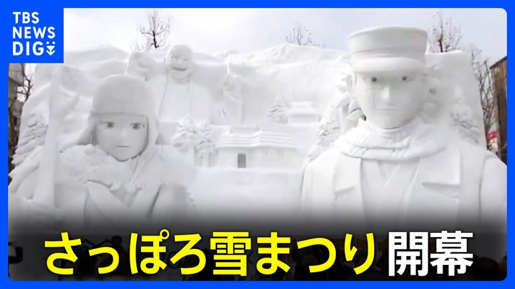「さっぽろ雪まつり」開幕 「ノイシュバンシュタイン城」や「ゴールデンカムイ」などの大雪像も 今回で74回目|TBS NEWS DIG