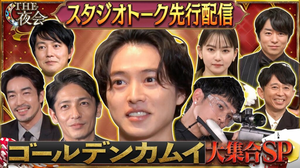 【先行配信】2月1日(木)よる10時 夜会カジノに豪華キャスト大集合!ゴールデンカムイSP! スタジオトーク先行配信『櫻井・有吉THE夜会』