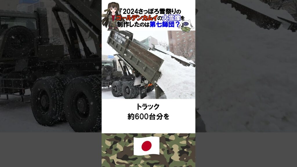 自衛隊の雑学『2024さっぽろ雪祭りのゴールデンカムイの大雪像を制作したのは第七師団?』#自衛隊 #shorts