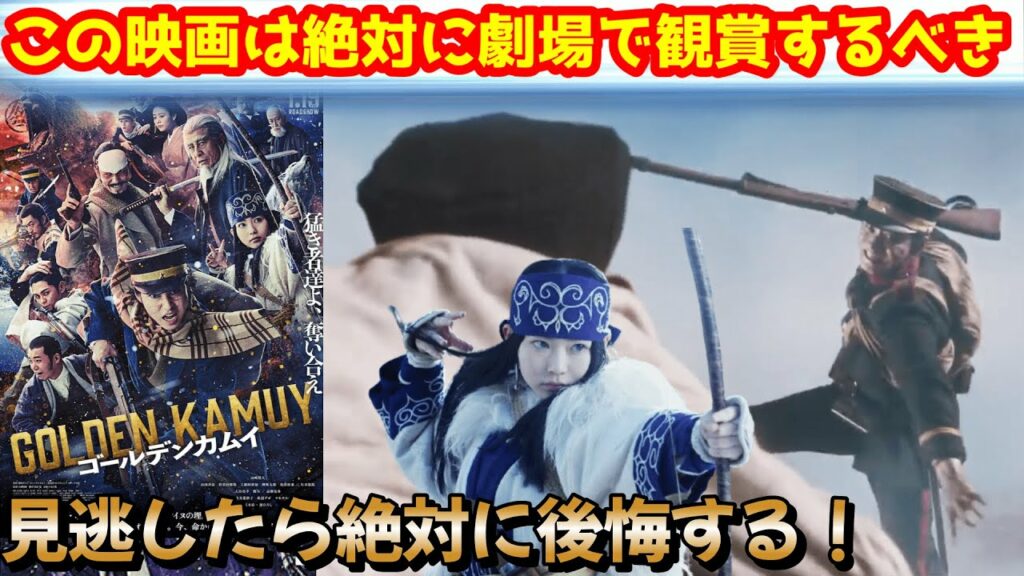 【ゴールデンカムイ】邦画史上最高の完成度!ゴールデンカムイは日本のアクションエンターティメントの未来を変える!面白すぎてリピート間違いなし!劇場に走れ!#ゴールデンカムイ#映画紹介#白組