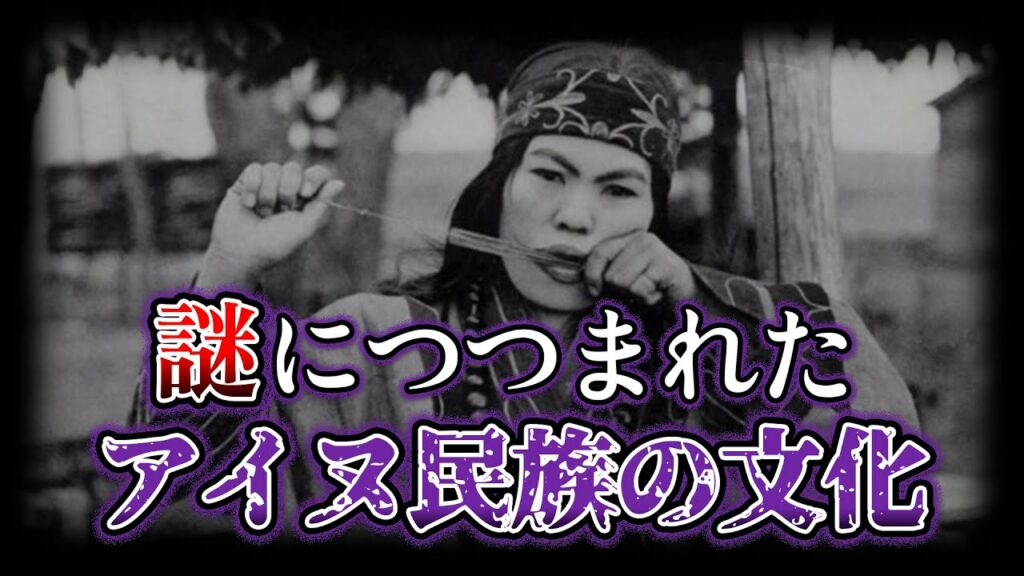 【ゆっくり解説】ゴールデンカムイで学ぶアイヌ民族の実態