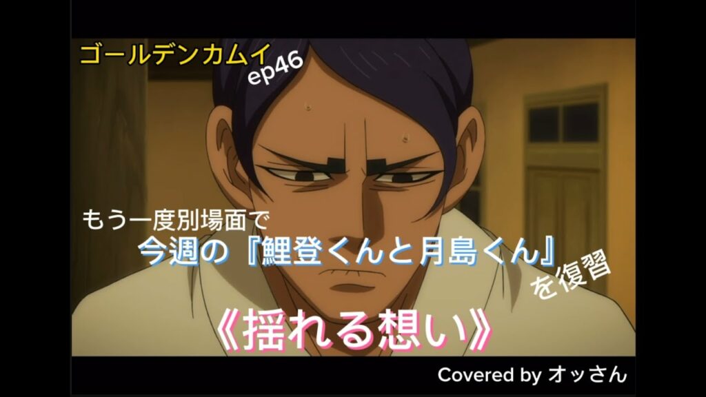 ゴールデンカムイep46「もう一度今週の鯉登くんと月島くん(復習編)」