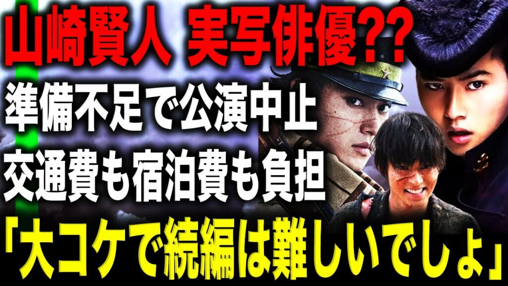 山崎賢人が実写版の映画を大コケにしている!?公演中止から続編も“壊滅的”と言われる理由とは!?ジョジョ・キングダムと続きゴールデンカムイの意外な評価に一同驚愕!?