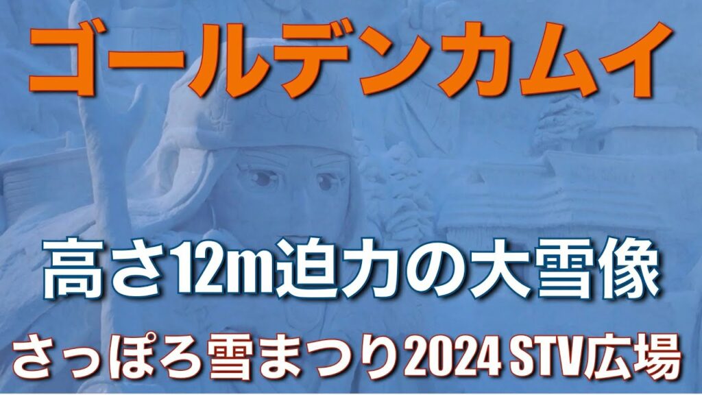 【さっぽろ雪まつり】ゴールデンカムイ!高さ12m迫力の大雪像!