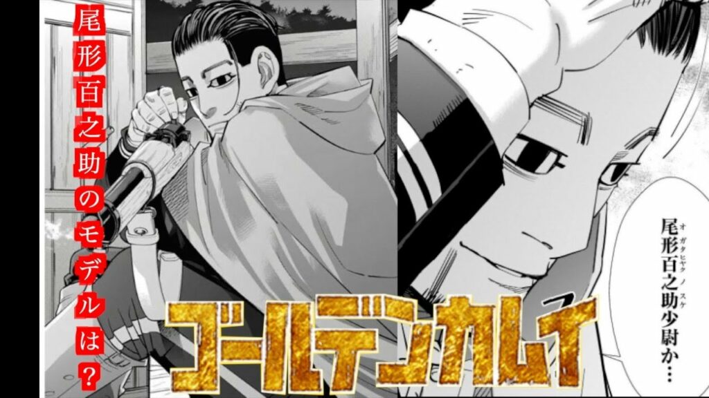 ゴールデンカムイ_尾形百之助のモデルは?