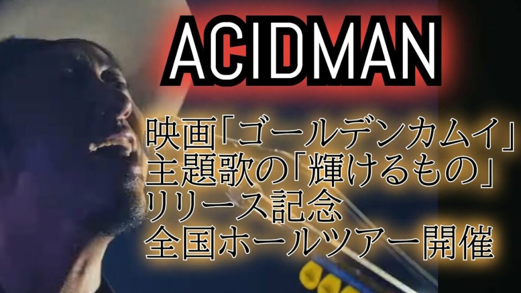 【ACIDMAN】映画ゴールデンカムイ主題歌″輝けるもの″リリース記念全国ホールツアー開催(音楽ニュース:ACIDMAN)2024/1/16