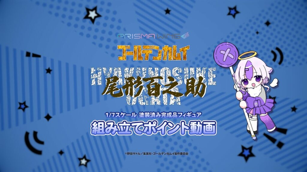 PRISMA WING ゴールデンカムイ 尾形百之助 組み立てポイント動画