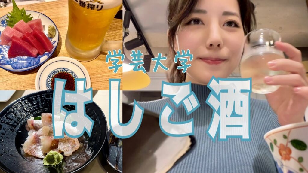 36歳独身一般鍼灸師が学芸大学で久々のひとり呑み、立ち飲みからお鮨へ海鮮三昧はしご酒