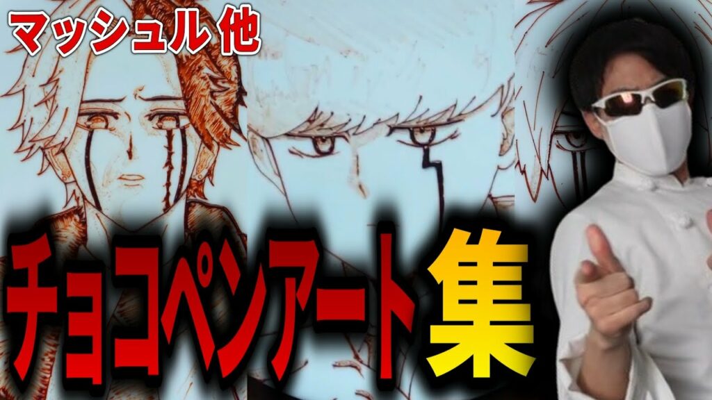 【shortsまとめ】チョコペンでマッシュルのキャラ描いてみた