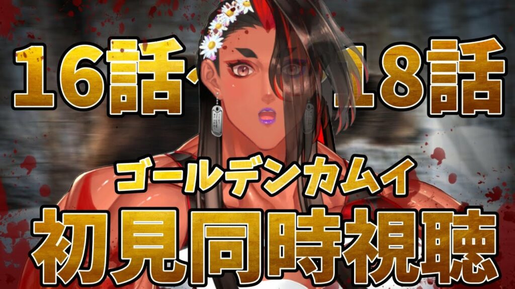 【 #同時視聴 】ゴールデンカムイみんなで見るわよ~!ひんなひんな!今回⇒16~18話【 広島弁のオネエVTuber 】