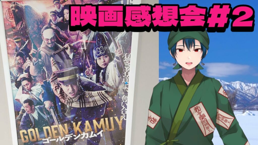 【ゴールデンカムイ】映画感想会#2【Vtuber】※ネタバレ注意