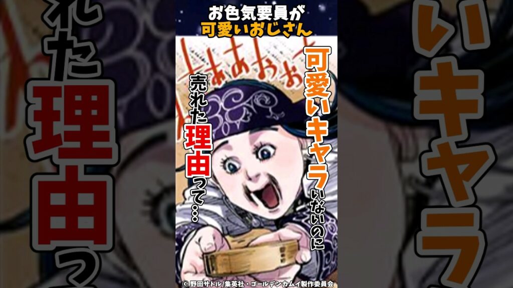 【ゴールデンカムイ】可愛いキャラがいないのに売れた理由って…