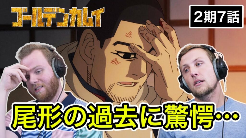 【ゴールデンカムイ】 「凄いストーリーだな…」明かされる尾形の過去に衝撃を受けるSOS兄弟 2期7話 【海外の反応】